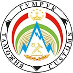 Таможенная служба при Правительстве Республики Таджикистан